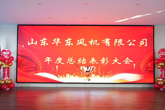 华东风机2023年年度表彰大会圆满落幕！